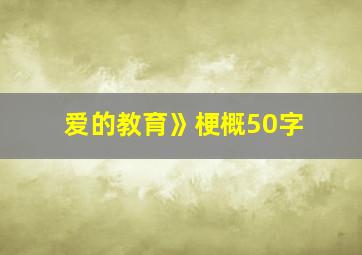 爱的教育》梗概50字