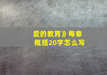 爱的教育》每章概括20字怎么写