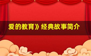 爱的教育》经典故事简介