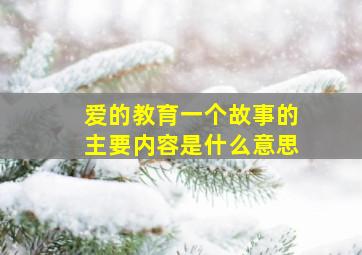 爱的教育一个故事的主要内容是什么意思