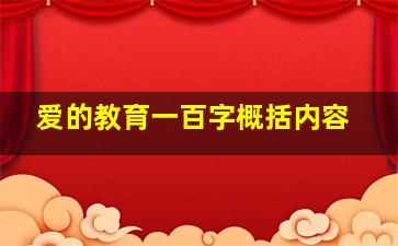 爱的教育一百字概括内容