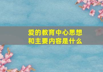 爱的教育中心思想和主要内容是什么