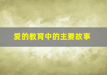 爱的教育中的主要故事