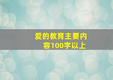 爱的教育主要内容100字以上