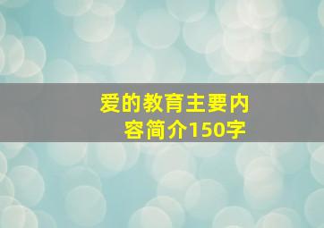 爱的教育主要内容简介150字