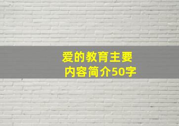 爱的教育主要内容简介50字