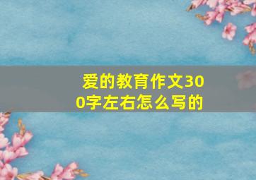 爱的教育作文300字左右怎么写的