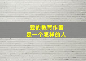 爱的教育作者是一个怎样的人