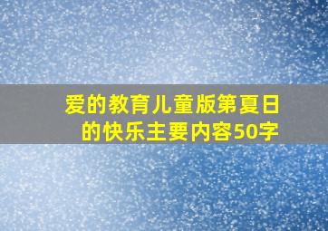 爱的教育儿童版第夏日的快乐主要内容50字