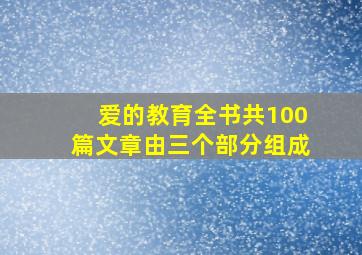 爱的教育全书共100篇文章由三个部分组成