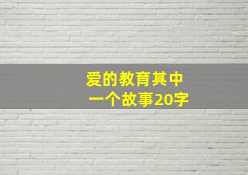 爱的教育其中一个故事20字