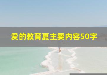 爱的教育夏主要内容50字