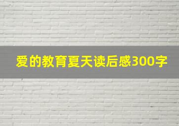 爱的教育夏天读后感300字