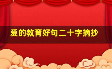 爱的教育好句二十字摘抄