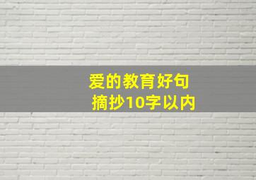 爱的教育好句摘抄10字以内