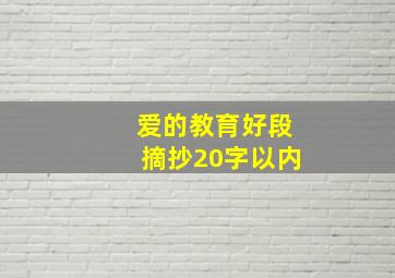 爱的教育好段摘抄20字以内