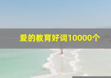 爱的教育好词10000个