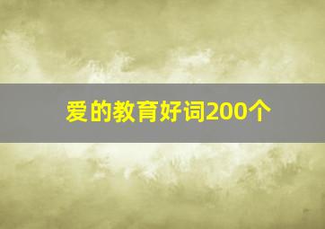 爱的教育好词200个