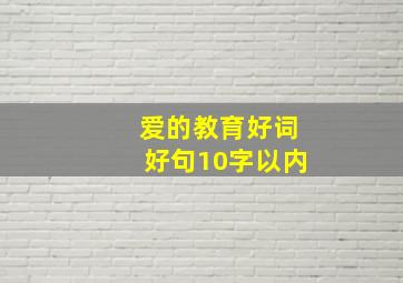 爱的教育好词好句10字以内