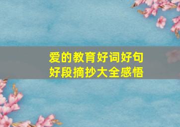 爱的教育好词好句好段摘抄大全感悟