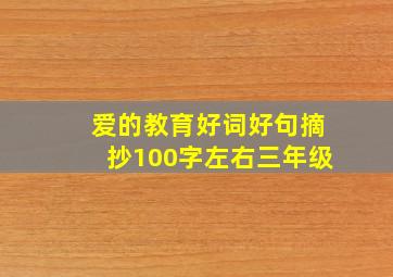 爱的教育好词好句摘抄100字左右三年级