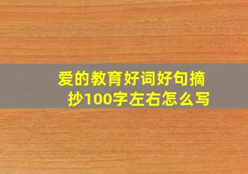 爱的教育好词好句摘抄100字左右怎么写