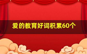 爱的教育好词积累60个