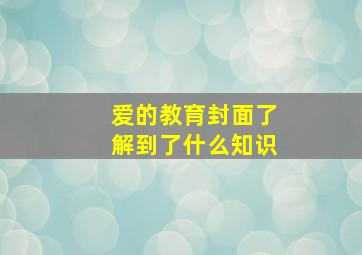 爱的教育封面了解到了什么知识