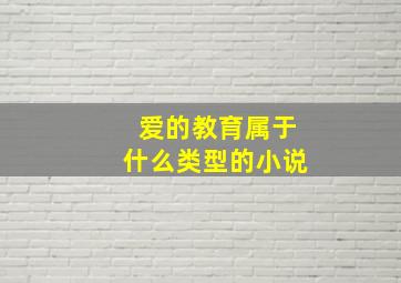 爱的教育属于什么类型的小说