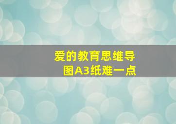 爱的教育思维导图A3纸难一点