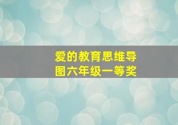 爱的教育思维导图六年级一等奖