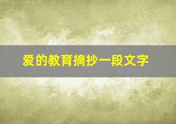 爱的教育摘抄一段文字