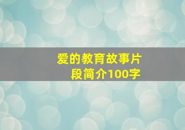 爱的教育故事片段简介100字