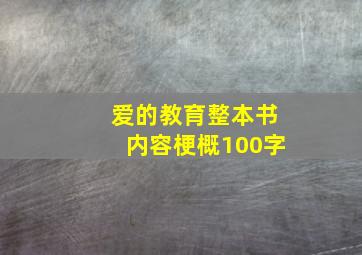 爱的教育整本书内容梗概100字