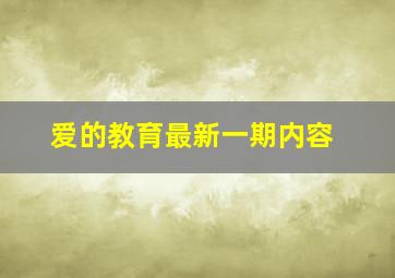 爱的教育最新一期内容