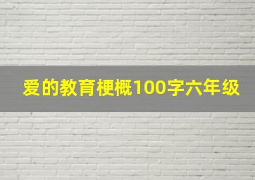 爱的教育梗概100字六年级