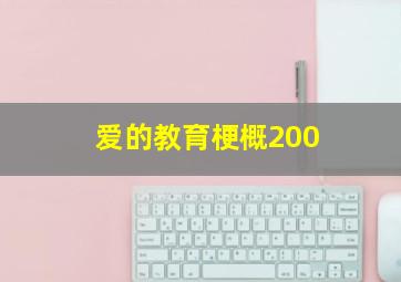 爱的教育梗概200