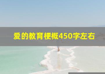 爱的教育梗概450字左右