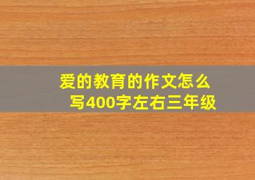 爱的教育的作文怎么写400字左右三年级