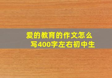 爱的教育的作文怎么写400字左右初中生