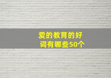 爱的教育的好词有哪些50个