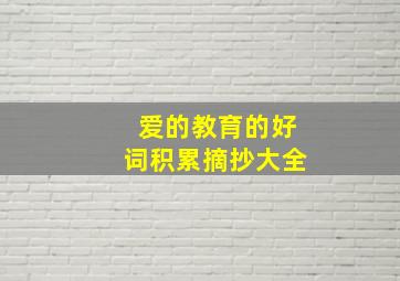 爱的教育的好词积累摘抄大全