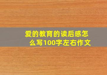 爱的教育的读后感怎么写100字左右作文