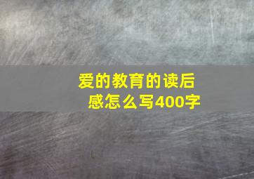 爱的教育的读后感怎么写400字