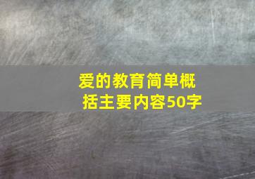 爱的教育简单概括主要内容50字