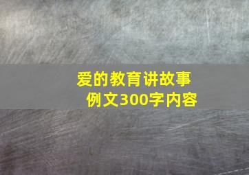 爱的教育讲故事例文300字内容