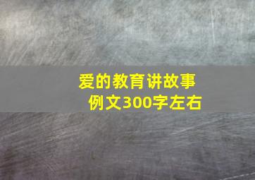 爱的教育讲故事例文300字左右