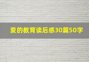 爱的教育读后感30篇50字