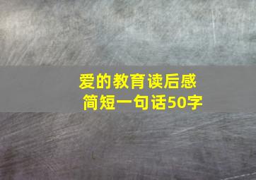 爱的教育读后感简短一句话50字