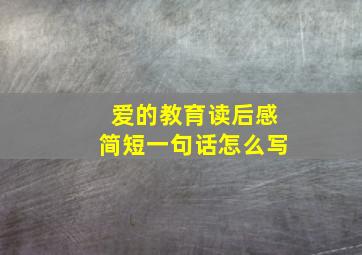 爱的教育读后感简短一句话怎么写